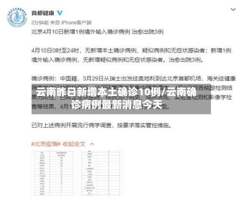 云南昨日新增本土确诊10例/云南确诊病例最新消息今天