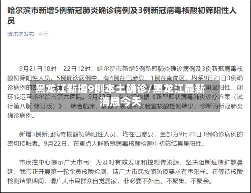黑龙江新增9例本土确诊/黑龙江最新消息今天-第3张图片