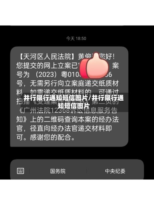 井行限行通知短信图片/井行限行通知短信图片