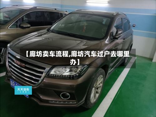 【廊坊卖车流程,廊坊汽车过户去哪里办】-第2张图片