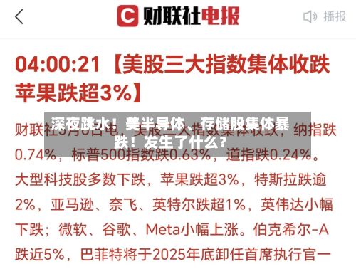 深夜跳水！美半导体、存储股集体暴跌！发生了什么？