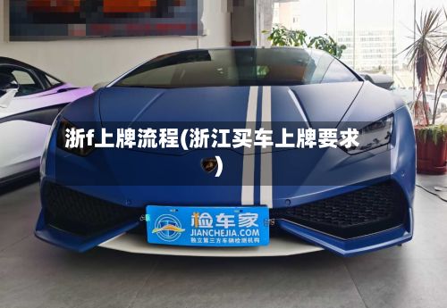 浙f上牌流程(浙江买车上牌要求)-第2张图片