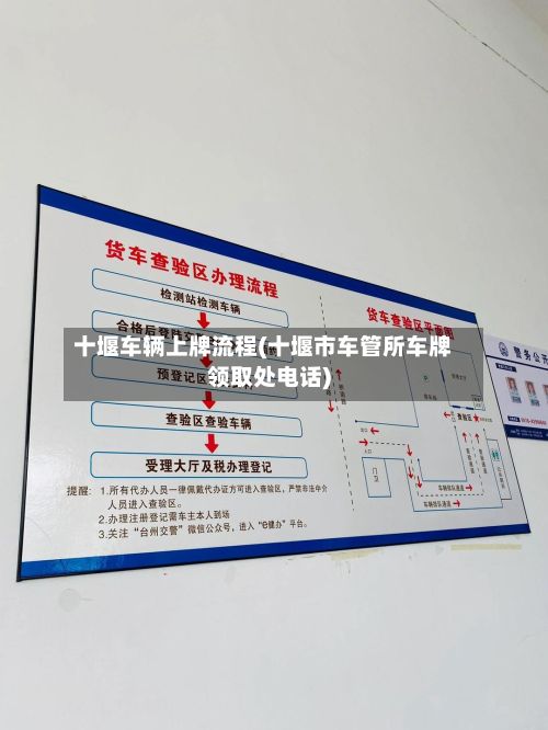 十堰车辆上牌流程(十堰市车管所车牌领取处电话)