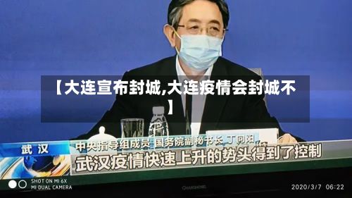 【大连宣布封城,大连疫情会封城不】