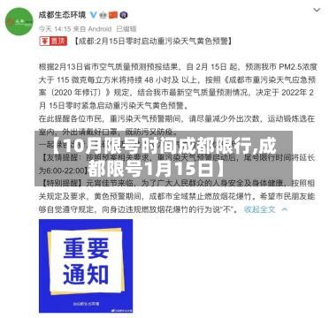 【10月限号时间成都限行,成都限号1月15日】-第3张图片