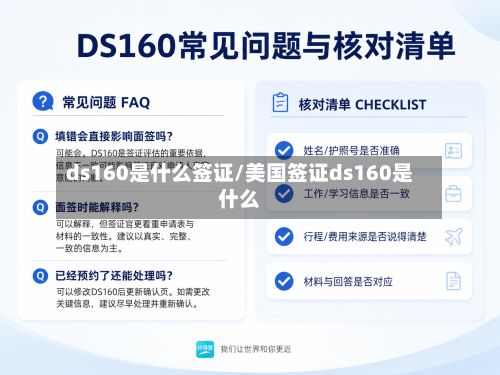 ds160是什么签证/美国签证ds160是什么