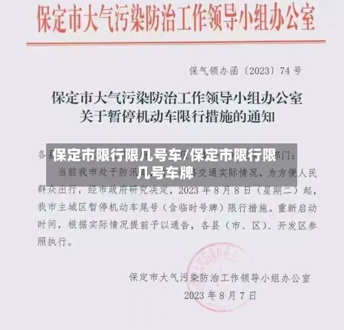 保定市限行限几号车/保定市限行限几号车牌