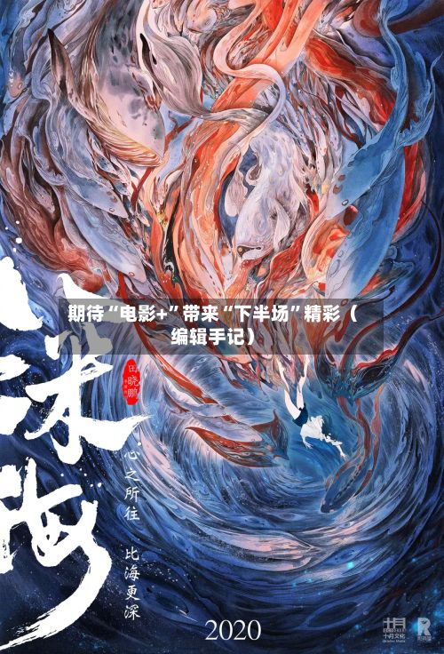 期待“电影+”带来“下半场”精彩(编辑手记)