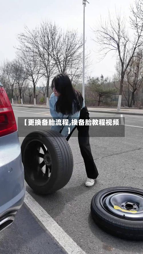 【更换备胎流程,换备胎教程视频】