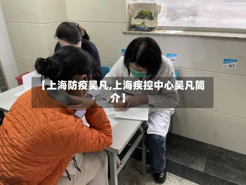 【上海防疫吴凡,上海疾控中心吴凡简介】-第2张图片