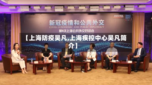 【上海防疫吴凡,上海疾控中心吴凡简介】-第3张图片