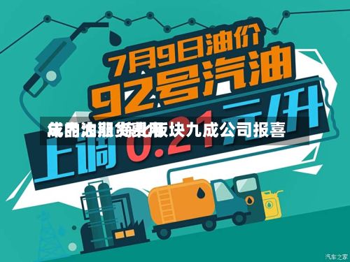 成品油期货费用年内大涨 炼化板块九成公司报喜
