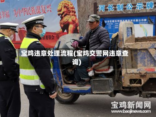 宝鸡违章处理流程(宝鸡交警网违章查询)