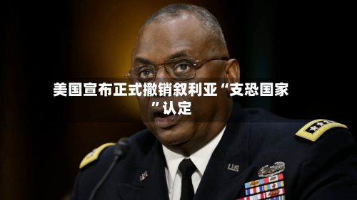 美国宣布正式撤销叙利亚“支恐国家”认定-第2张图片