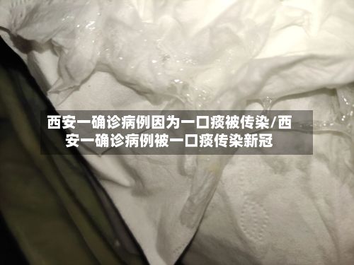 西安一确诊病例因为一口痰被传染/西安一确诊病例被一口痰传染新冠-第2张图片