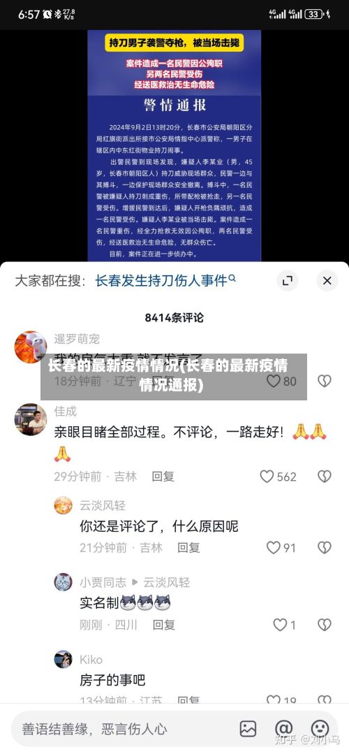 长春的最新疫情情况(长春的最新疫情情况通报)-第2张图片
