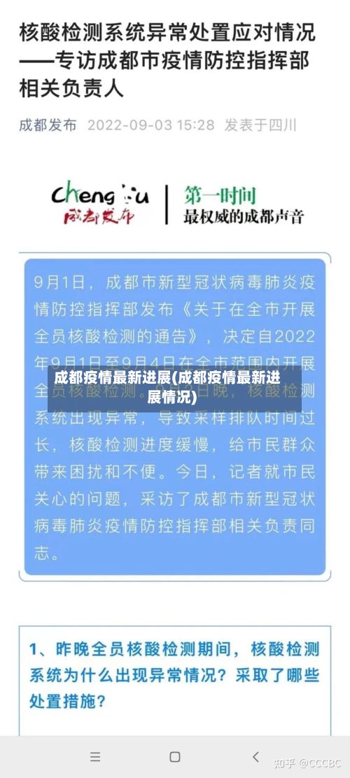 成都疫情最新进展(成都疫情最新进展情况)