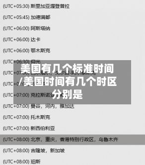 美国有几个标准时间/美国时间有几个时区分别是
