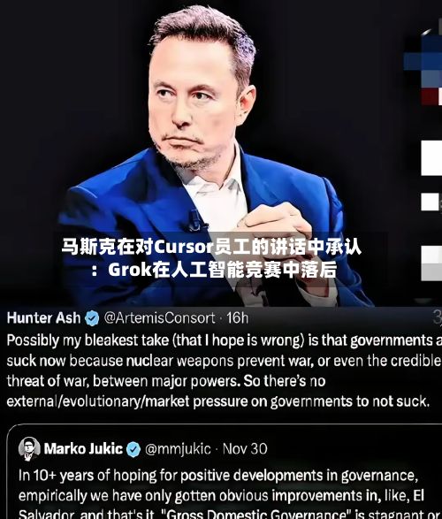 马斯克在对Cursor员工的讲话中承认：Grok在人工智能竞赛中落后