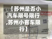 【苏州是否小汽车限号限行,苏州小客车限行】