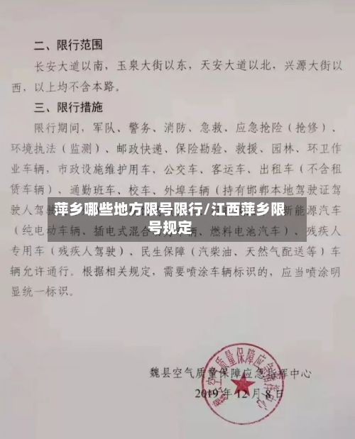 萍乡哪些地方限号限行/江西萍乡限号规定