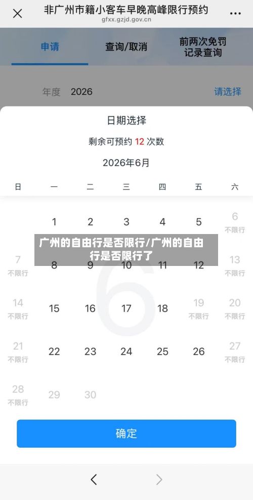 广州的自由行是否限行/广州的自由行是否限行了-第3张图片