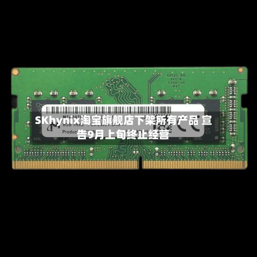 SKhynix淘宝旗舰店下架所有产品 宣告9月上旬终止经营-第2张图片