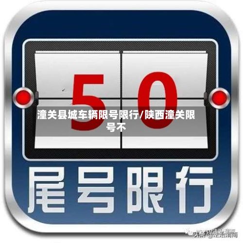 潼关县城车辆限号限行/陕西潼关限号不