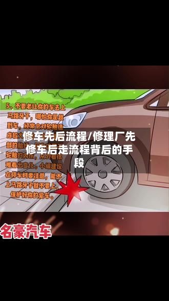 修车先后流程/修理厂先修车后走流程背后的手段