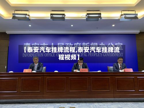 【泰安汽车挂牌流程,泰安汽车挂牌流程视频】-第2张图片