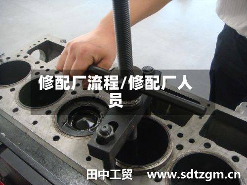 修配厂流程/修配厂人员-第2张图片