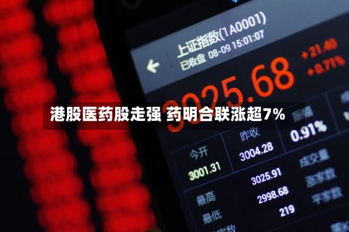 港股医药股走强 药明合联涨超7%-第2张图片