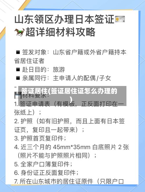 签证居住(签证居住证怎么办理的)-第3张图片