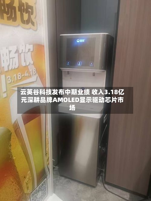 云英谷科技发布中期业绩 收入3.18亿元深耕品牌AMOLED显示驱动芯片市场-第1张图片