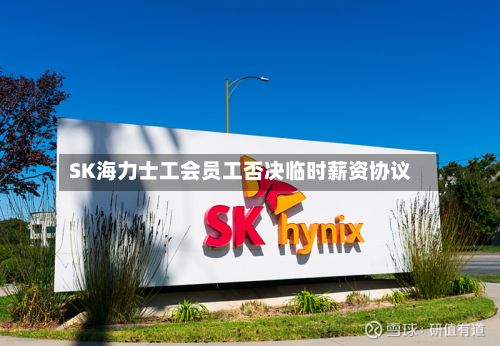 SK海力士工会员工否决临时薪资协议-第2张图片
