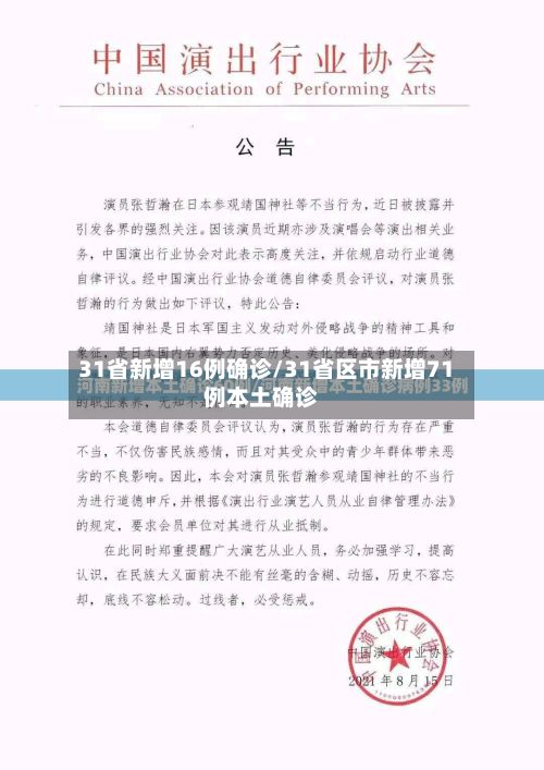 31省新增16例确诊/31省区市新增71例本土确诊