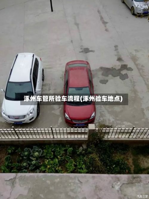 涿州车管所验车流程(涿州验车地点)-第2张图片