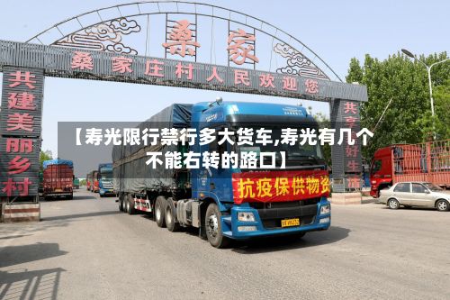 【寿光限行禁行多大货车,寿光有几个不能右转的路口】
