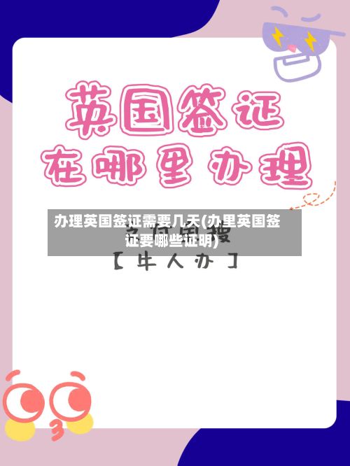 办理英国签证需要几天(办里英国签证要哪些证明)-第2张图片