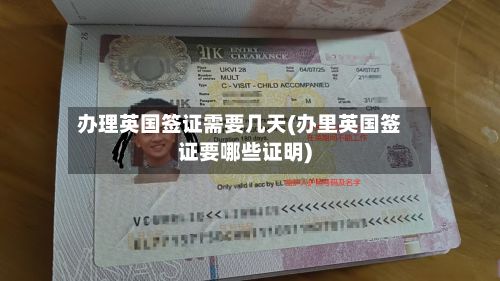办理英国签证需要几天(办里英国签证要哪些证明)