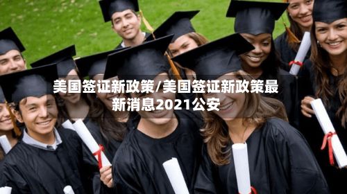 美国签证新政策/美国签证新政策最新消息2021公安-第2张图片