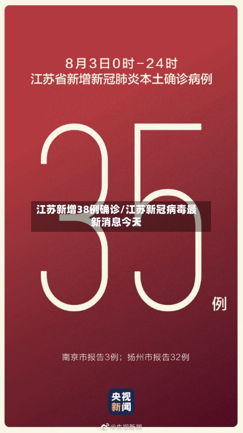 江苏新增38例确诊/江苏新冠病毒最新消息今天