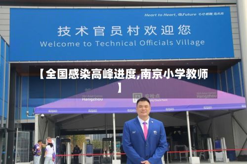 【全国感染高峰进度,南京小学教师】-第2张图片