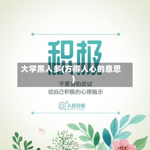 大学黑人多(方得人心的意思)-第2张图片