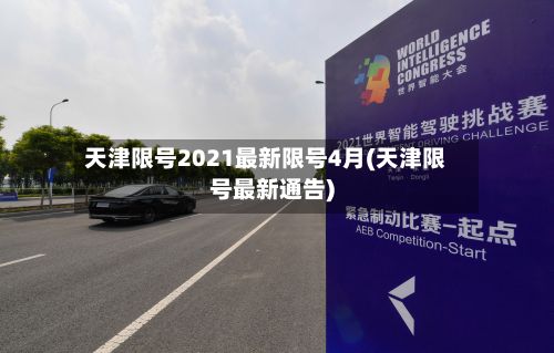 天津限号2021最新限号4月(天津限号最新通告)