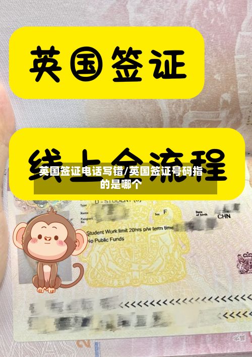 英国签证电话写错/英国签证号码指的是哪个