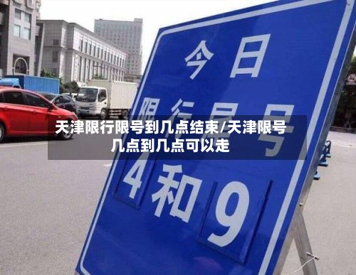 天津限行限号到几点结束/天津限号几点到几点可以走-第3张图片