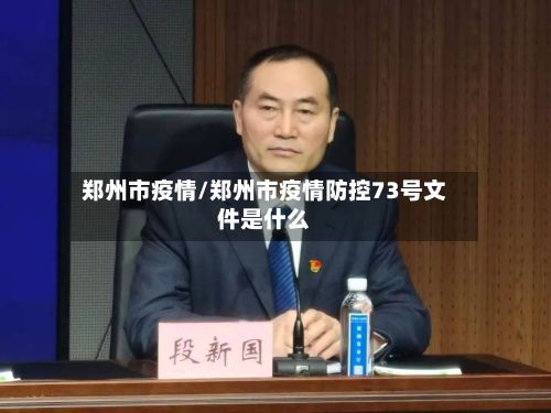 郑州市疫情/郑州市疫情防控73号文件是什么