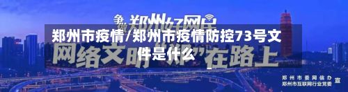 郑州市疫情/郑州市疫情防控73号文件是什么-第3张图片