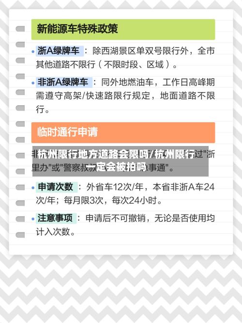 杭州限行地方道路会限吗/杭州限行一定会被拍吗-第2张图片